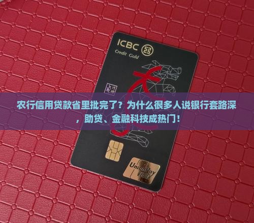 农行信用贷款省里批完了