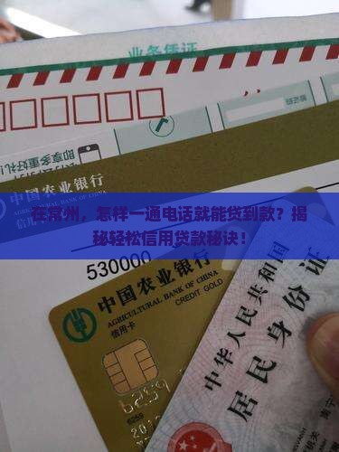 常州信用贷款电话 常州信用贷款电话
