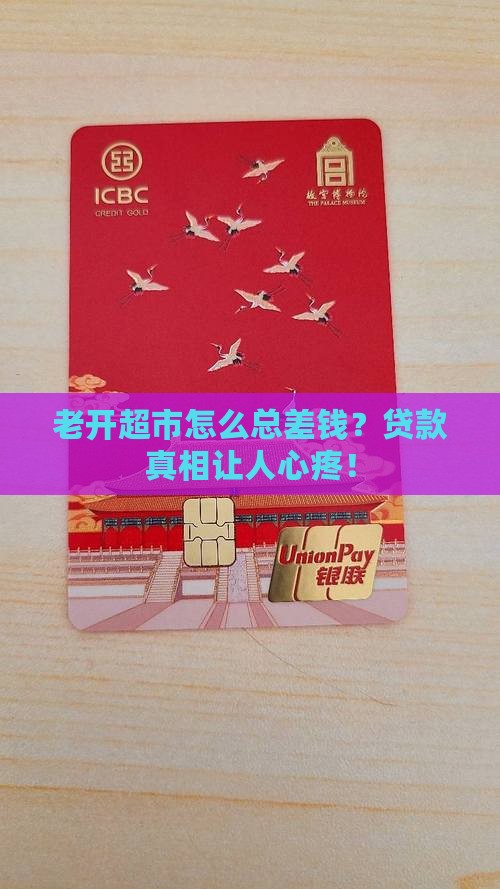 开超市老要贷款是为什么