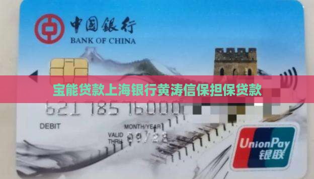 宝能贷款上海银行
