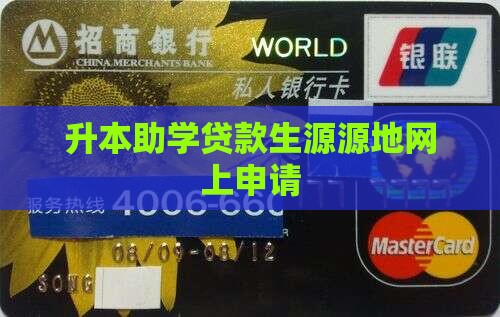 升本贷款网上申请