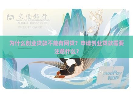 创业贷款不能有网贷