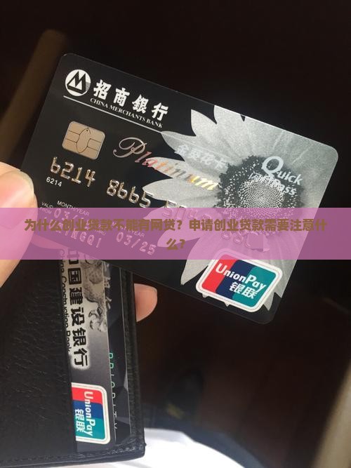 创业贷款不能有网贷