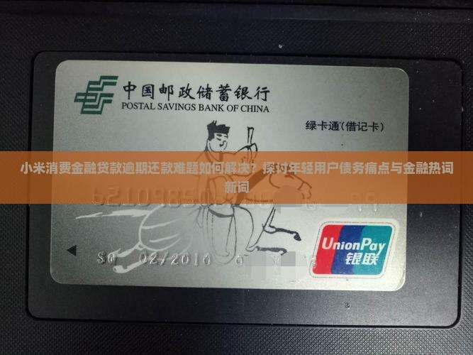 小米消费金融贷款还不起