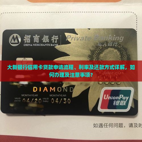 大新银行信用卡贷款 大新银行信用卡贷款