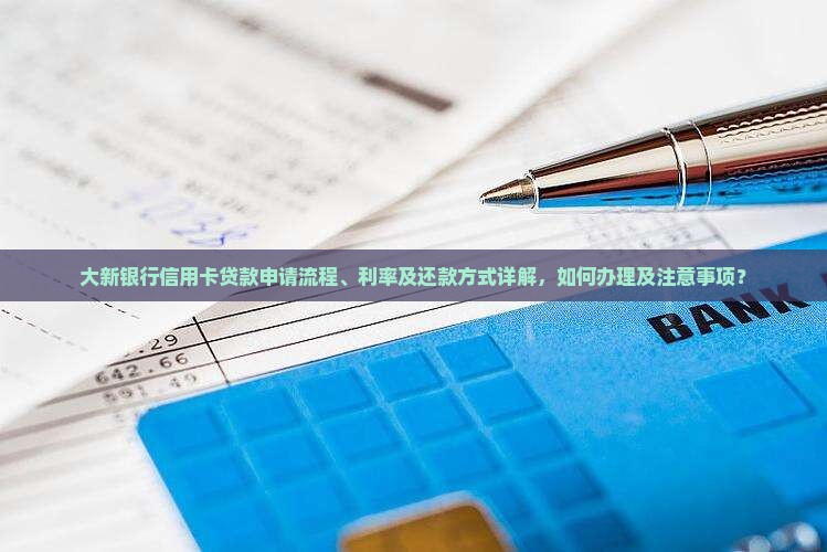 大新银行信用卡贷款 大新银行信用卡贷款