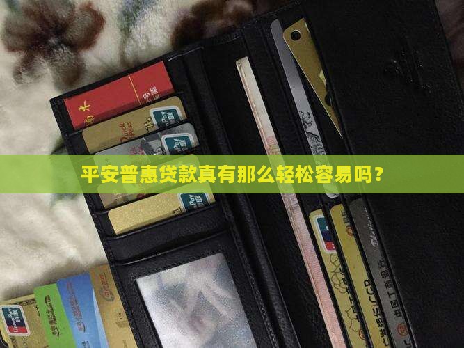 平安普惠贷款这么好做吗