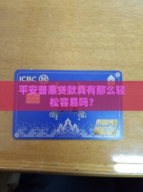 平安普惠贷款这么好做吗