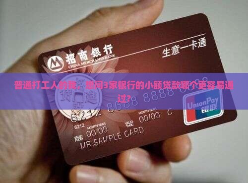 小额贷什么银行好贷款呢