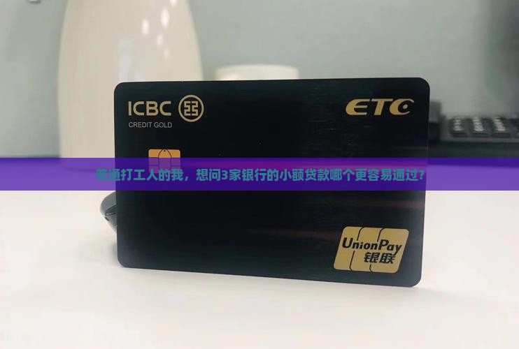 小额贷什么银行好贷款呢