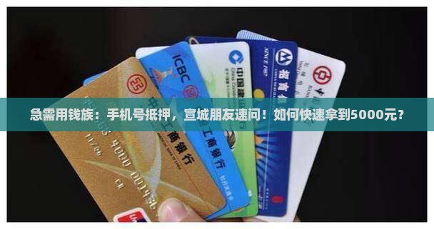 宣城手机号抵押贷款 宣城手机号抵押贷款
