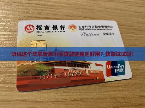 华夏普惠小额贷款链接