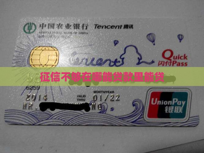 征信不够在哪里能贷贷款 征信不够在哪里能贷贷款