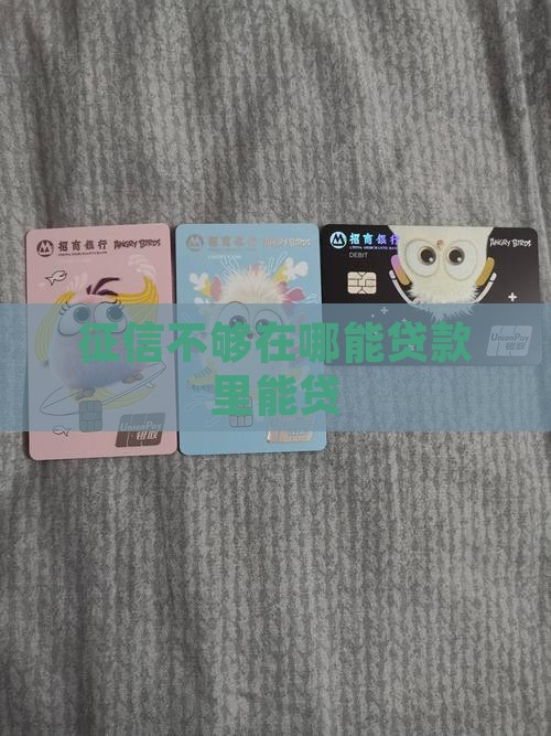 征信不够在哪里能贷贷款 征信不够在哪里能贷贷款