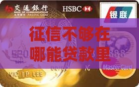 征信不够在哪里能贷贷款 征信不够在哪里能贷贷款