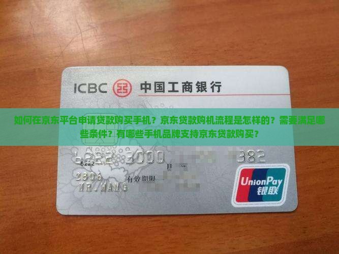 在京东怎么贷款买手机