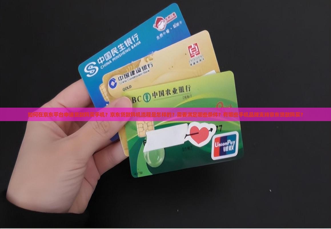 在京东怎么贷款买手机