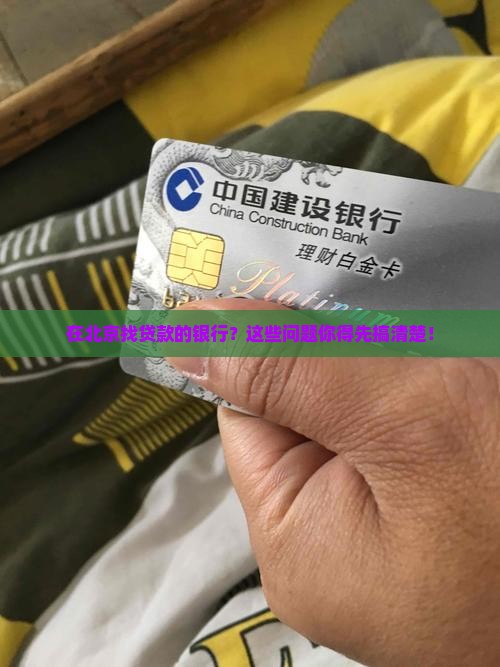 北京做贷款的银行