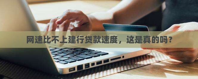 建设银行网上贷款速度