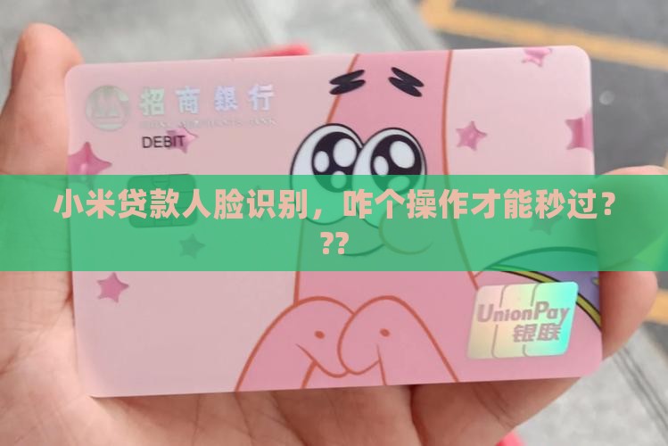 小米贷款怎么做人脸识别 小米贷款怎么做人脸识别