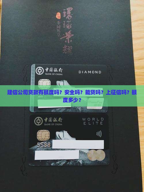 建信公司贷款有额度吗