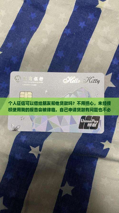 征信可以借给别人贷款吗 征信可以借给别人贷款吗