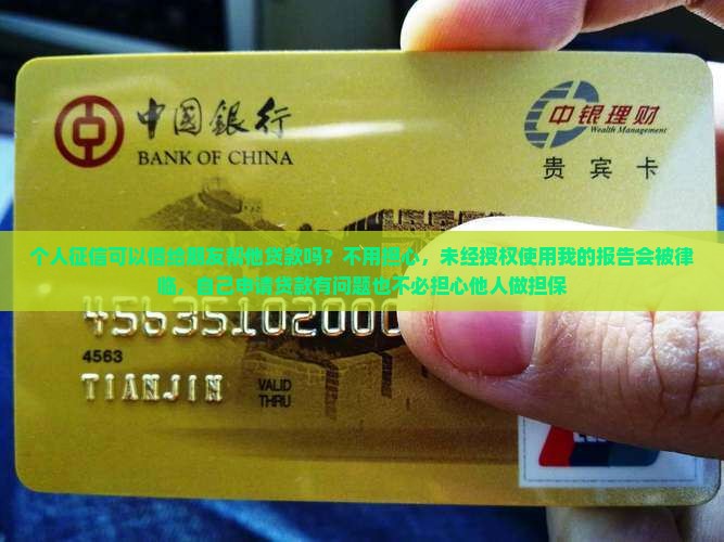 征信可以借给别人贷款吗 征信可以借给别人贷款吗