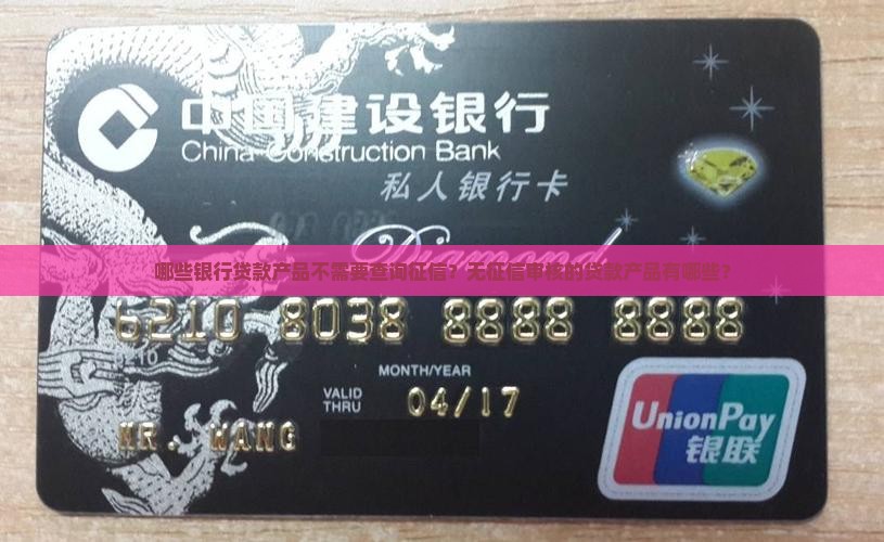 哪些银行贷款不用征信的
