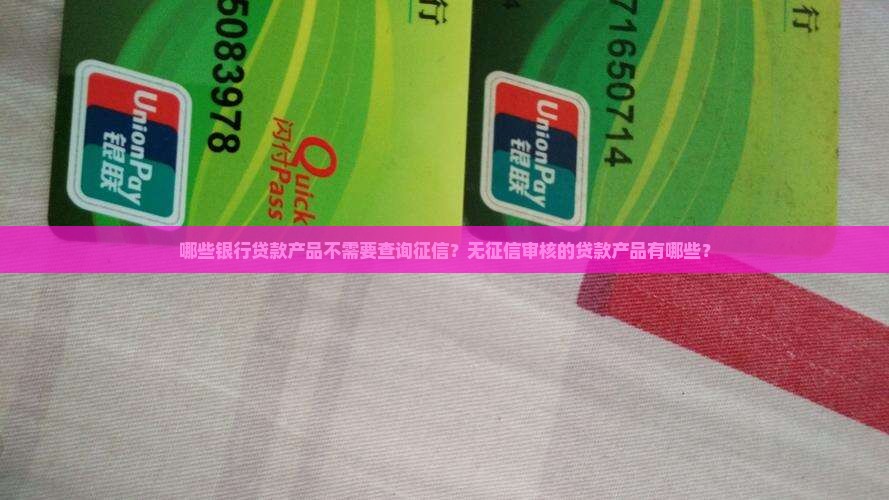 哪些银行贷款不用征信的