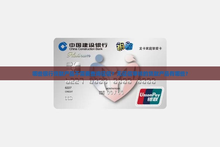 哪些银行贷款不用征信的