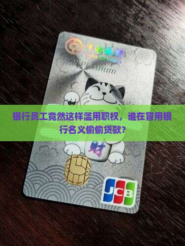 员工假借银行名义贷款