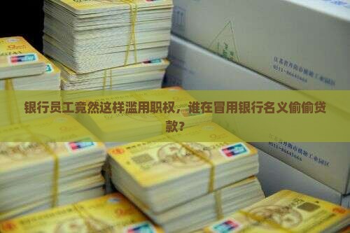 员工假借银行名义贷款