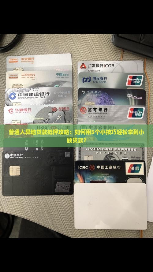 小额贷款异地抵押贷款