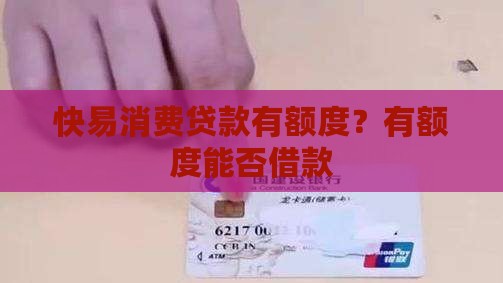 快易消费贷款有额度