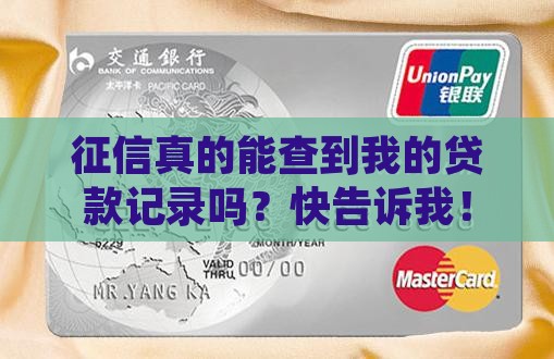 征信能不能查到贷款信息