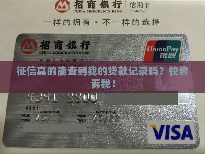 征信能不能查到贷款信息