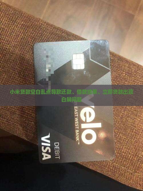 小米贷款空白乱点 小米贷款空白乱点