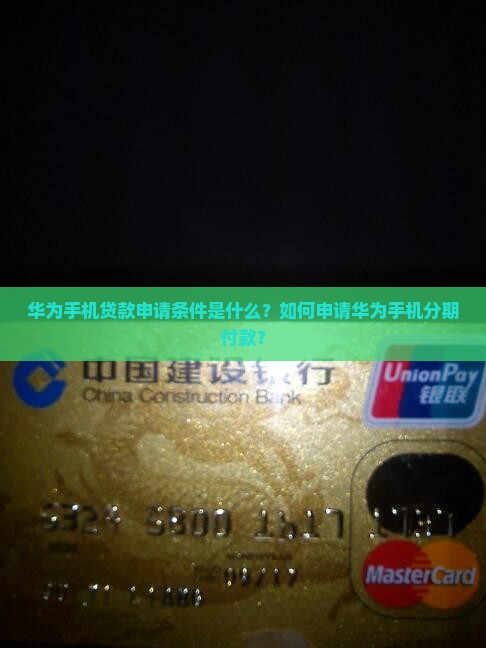 华为手机贷款可以申请吗