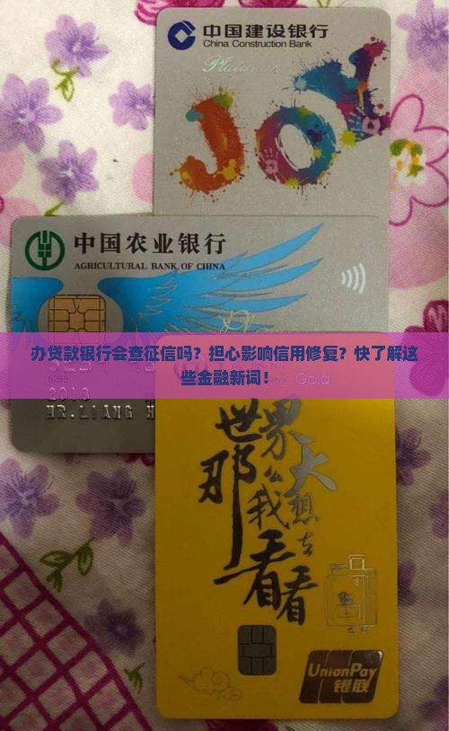 办贷款银行会查征信吗