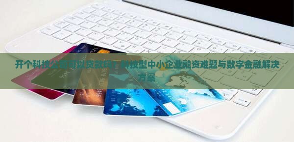 开个科技公司可以贷款吗