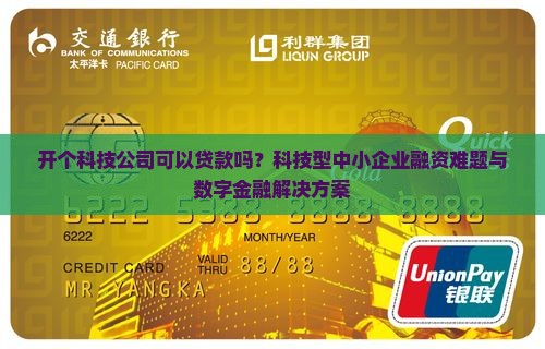 开个科技公司可以贷款吗