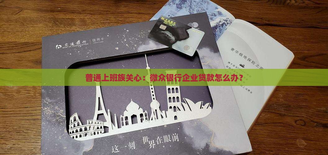 微众银行企业贷款怎么办