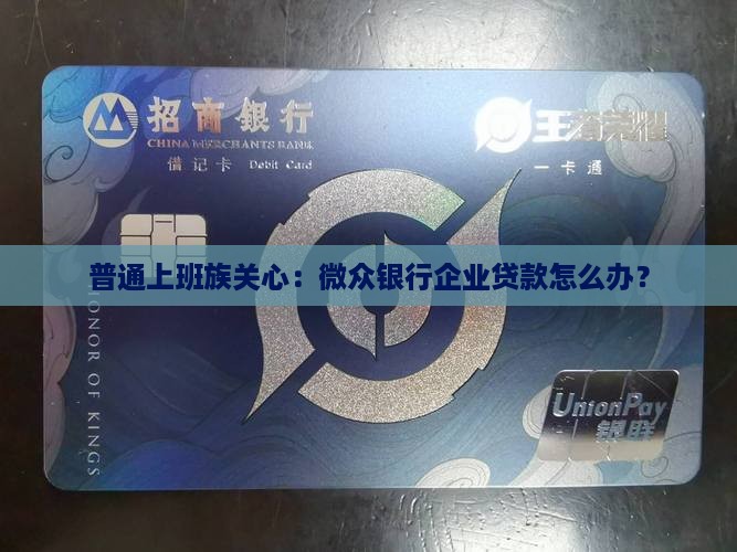 微众银行企业贷款怎么办