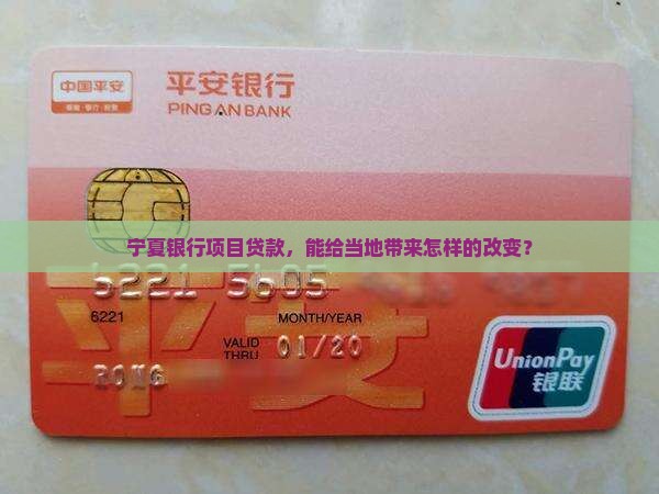 宁夏银行项目贷款 宁夏银行项目贷款