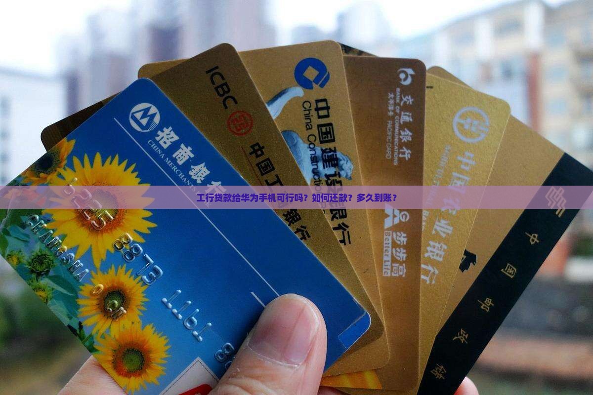 工行贷款给华为手机