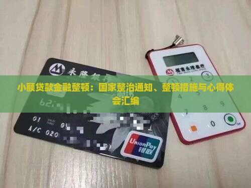 小额贷款金融整顿