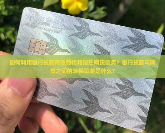 怎么用银行的贷款来还网贷