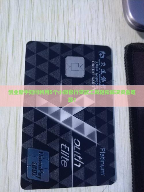 小微银行贷款工具