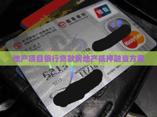 地产项目银行贷款