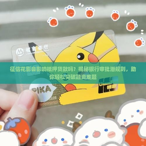 征信花影不影响抵押贷款